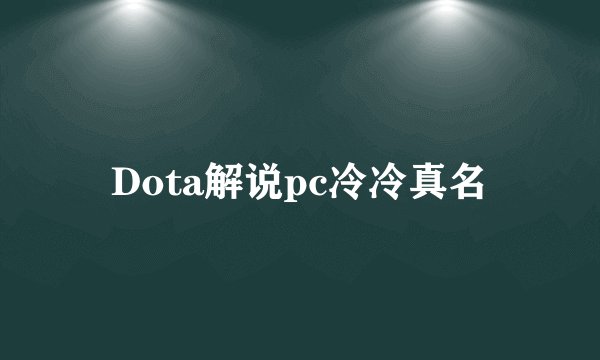 Dota解说pc冷冷真名