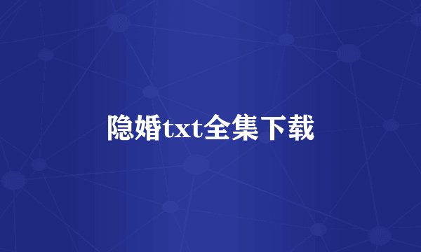 隐婚txt全集下载