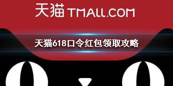 天猫618红包口令 618口令红包领取攻略