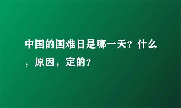 中国的国难日是哪一天？什么，原因，定的？