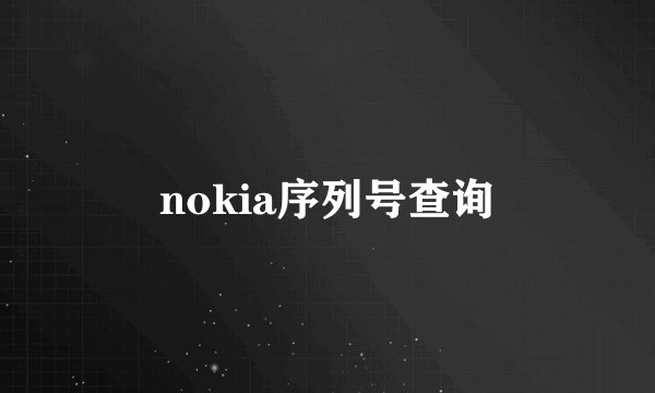 nokia序列号查询