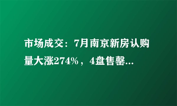 市场成交：7月南京新房认购量大涨274%，4盘售罄，网签率最低仅1成, 你怎么看？