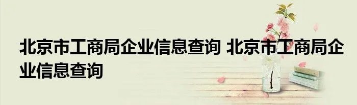 北京市工商局企业信息查询 北京市工商局企业信息查询