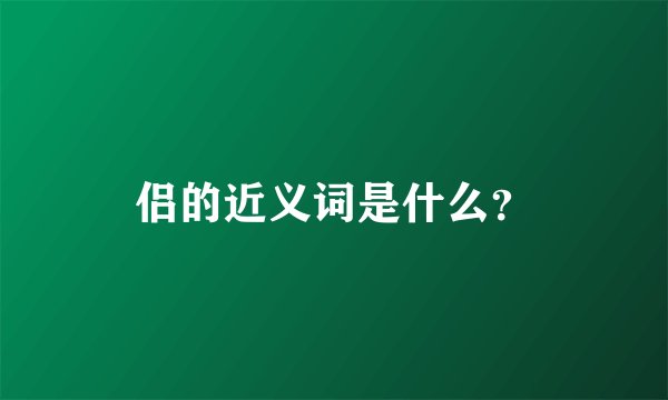 侣的近义词是什么？