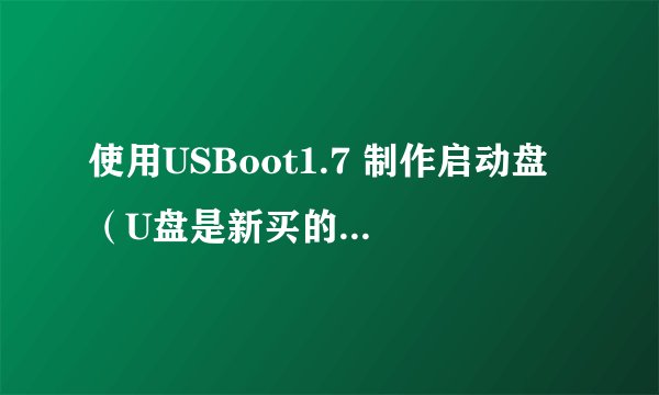 使用USBoot1.7 制作启动盘 （U盘是新买的，就是为了搞镜像系统用的） U盘无法显示。