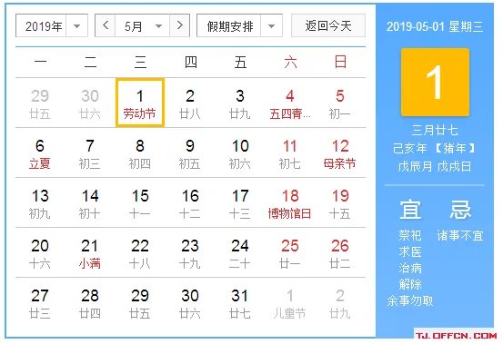 2019年节假日安排时间表