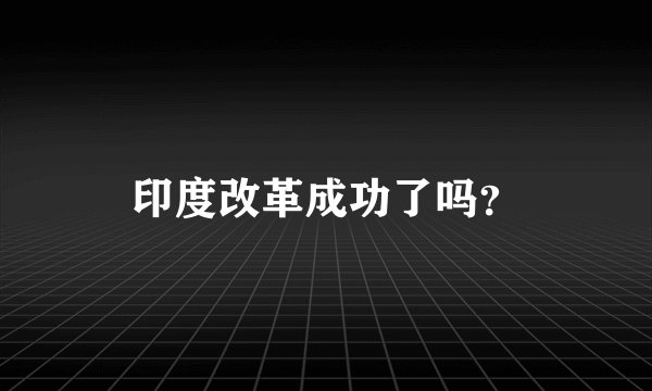 印度改革成功了吗？