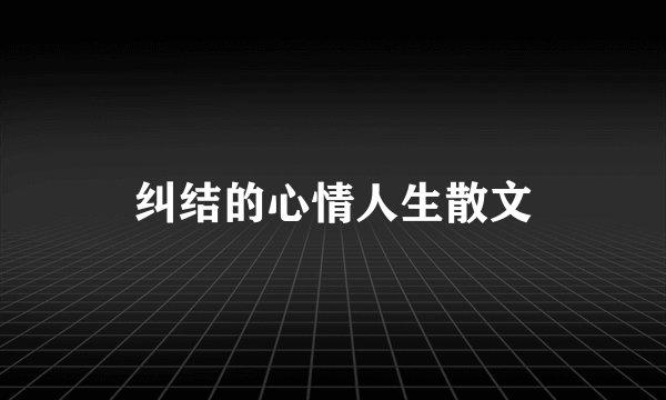 纠结的心情人生散文