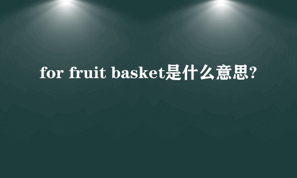for fruit basket是什么意思?