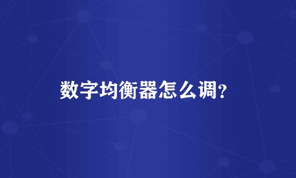 数字均衡器怎么调？