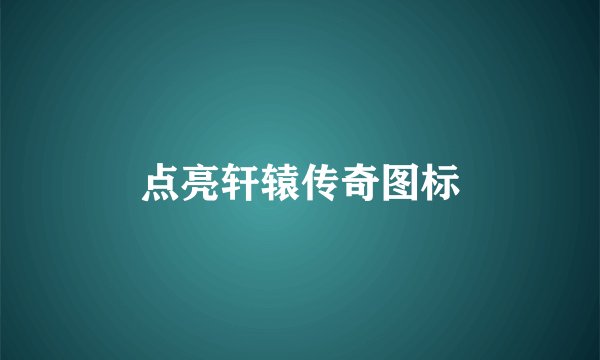 点亮轩辕传奇图标