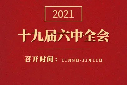 十九届六中全会何时举行？具体召开时间是什么时间？