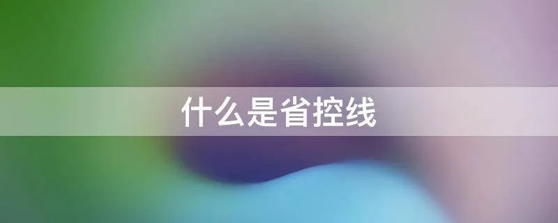 什么是省控线