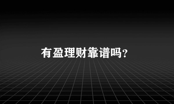 有盈理财靠谱吗？
