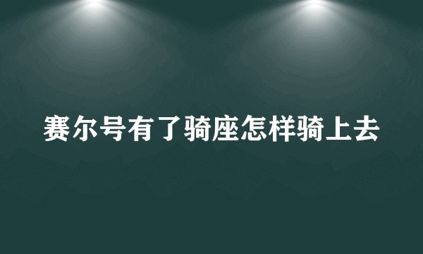 赛尔号有了骑座怎样骑上去