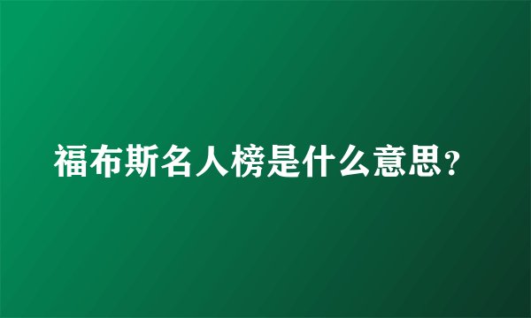 福布斯名人榜是什么意思？