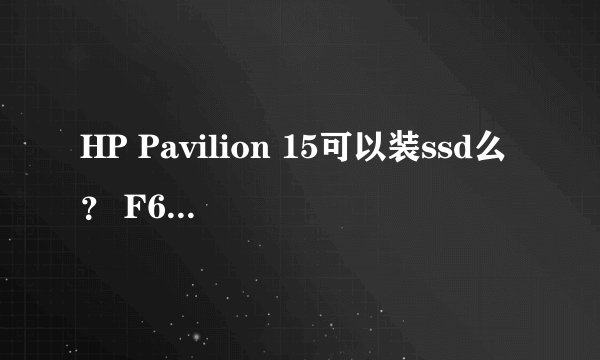 HP Pavilion 15可以装ssd么？ F6C26PA