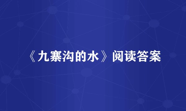 《九寨沟的水》阅读答案