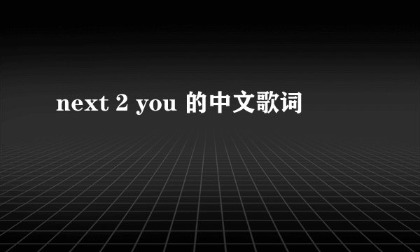next 2 you 的中文歌词