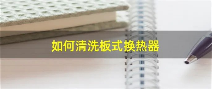 如何清洗板式换热器