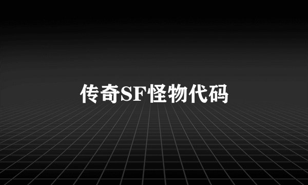 传奇SF怪物代码