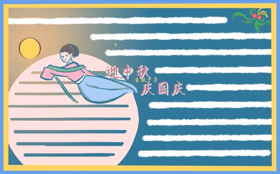 中秋国庆双节手抄报