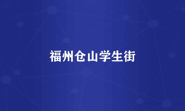 福州仓山学生街