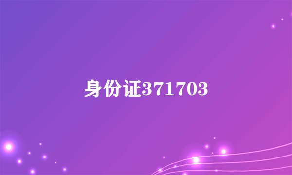身份证371703