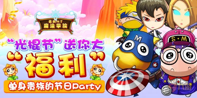 《我叫MT：魔法学院》专属福利陪你共度“光棍节”