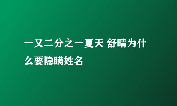 一又二分之一夏天 舒晴为什么要隐瞒姓名