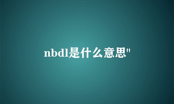 nbdl是什么意思