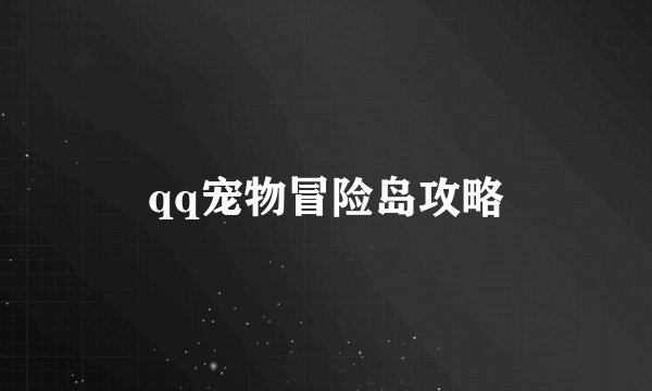 qq宠物冒险岛攻略