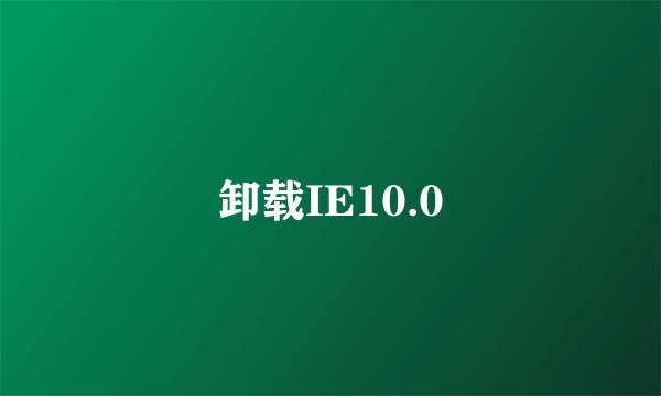 卸载IE10.0