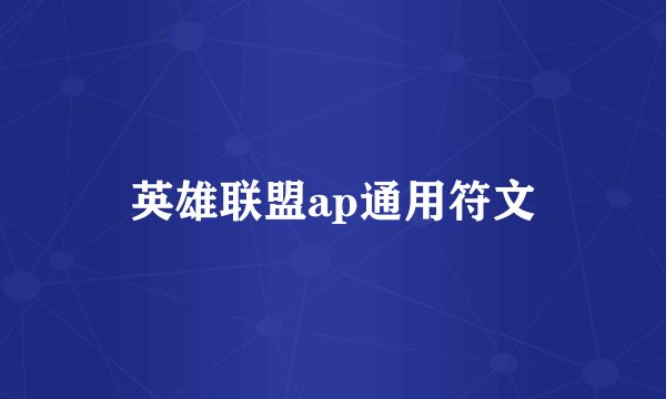 英雄联盟ap通用符文