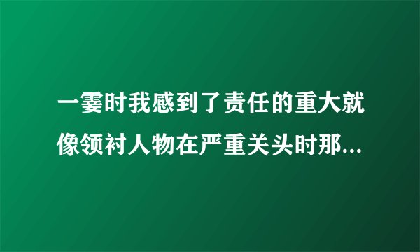 一霎时我感到了责任的重大就像领衬人物在严重关头时那样运用了什么修辞方法？