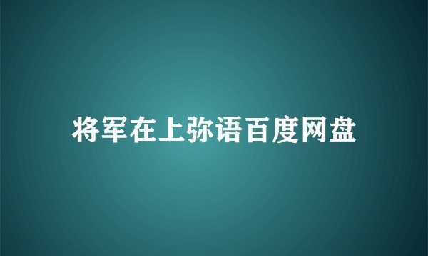 将军在上弥语百度网盘