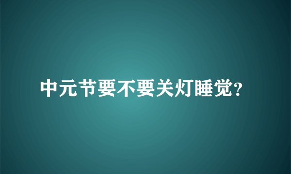 中元节要不要关灯睡觉？