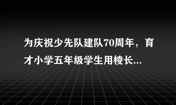 为庆祝少先队建队70周年，育才小学五年级学生用棱长4cm的正方体木块拼插积木，在宣传栏旁边搭起一面长6m 、宽16cm、高2m的宣传墙。这面墙一共用了多少块积木？