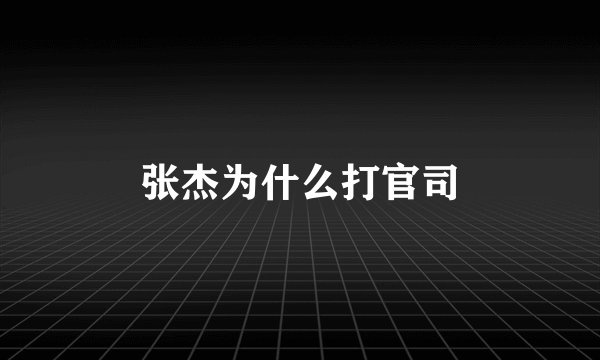 张杰为什么打官司