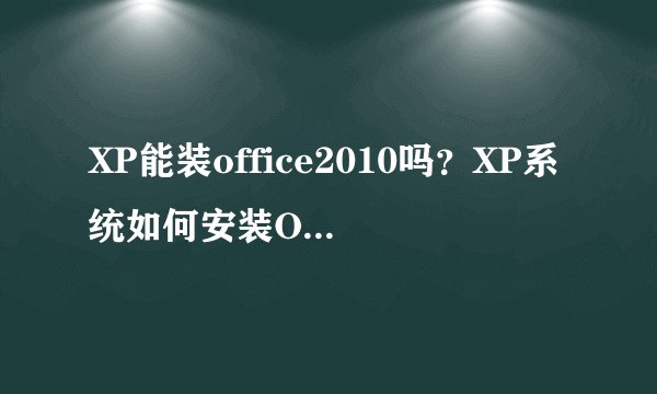 XP能装office2010吗？XP系统如何安装Office2010并激活