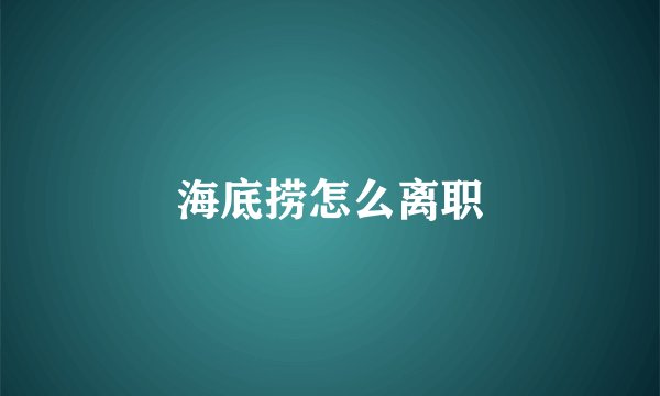 海底捞怎么离职
