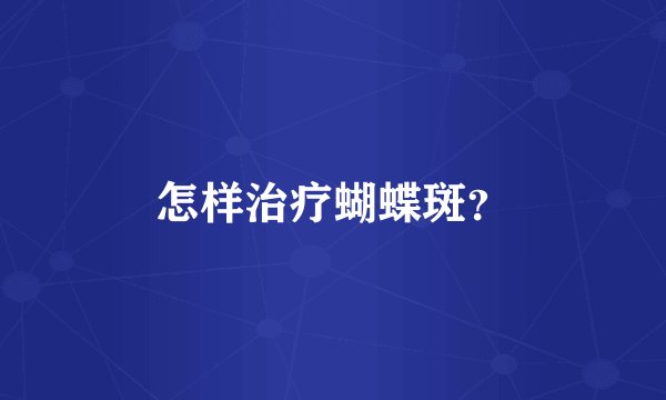 怎样治疗蝴蝶斑？