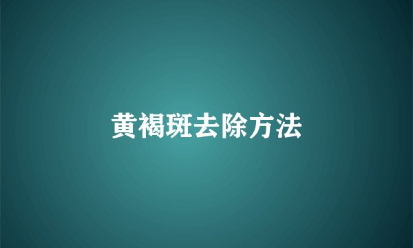 黄褐斑去除方法