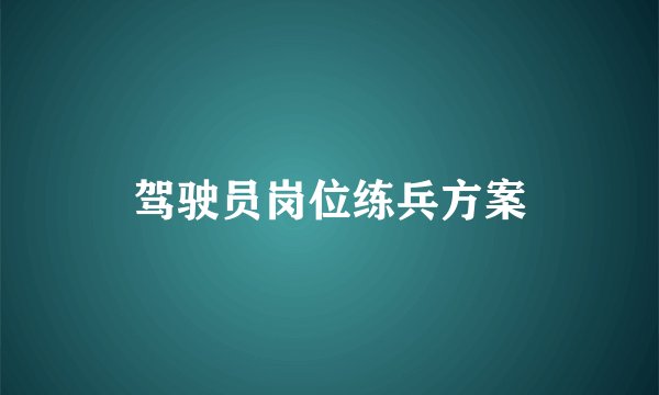 驾驶员岗位练兵方案