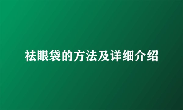 祛眼袋的方法及详细介绍