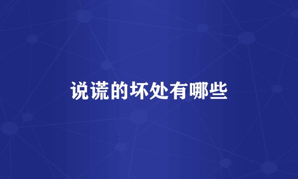 说谎的坏处有哪些