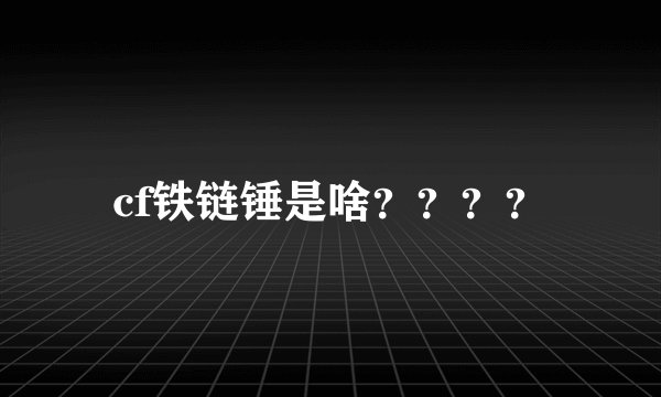 cf铁链锤是啥？？？？