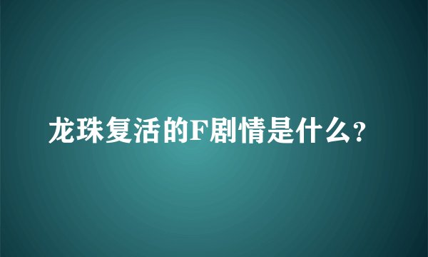 龙珠复活的F剧情是什么？