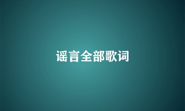 谣言全部歌词