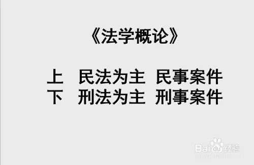 【川师大经验】如何学习《法学概论》